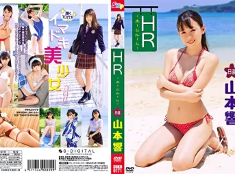 HR 日直 山本響グラビア動画パケ写