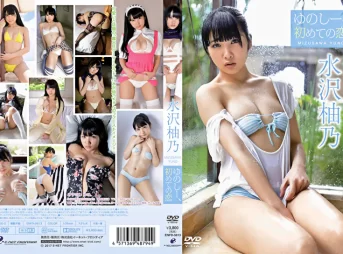 ゆのしー、初めての恋 水沢柚乃グラビア動画パケ写