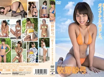 初めまして、ガイアナから来ました。 牧野紗弓グラビア動画パケ写