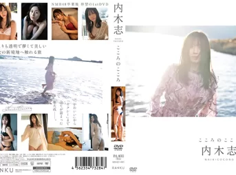 こころのこころ 内木志グラビア動画パケ写