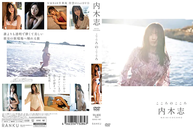 こころのこころ 内木志グラビア動画パケ写