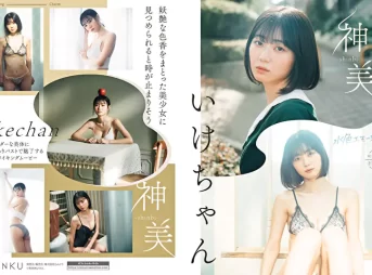神美-shinbi- いけちゃんグラビア動画パケ写