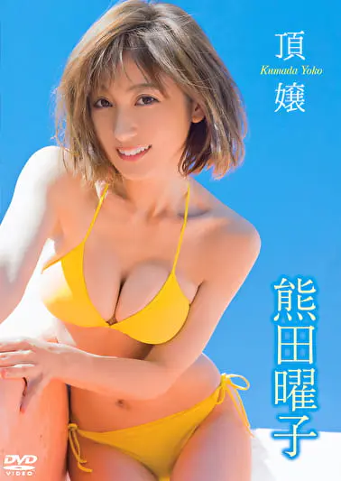 頂嬢 熊田曜子グラビア動画パケ写2
