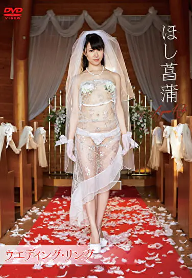 ウエディング・リング ほし菖蒲グラビア動画パケ写2
