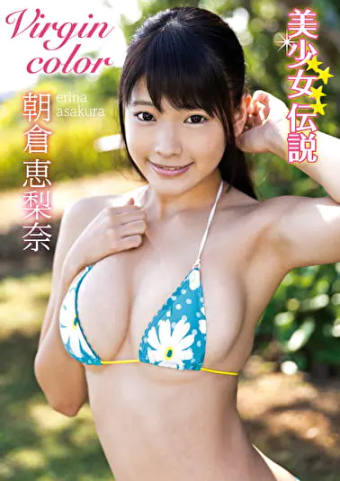 美少女伝説 Virgin Color 朝倉恵梨奈グラビア動画パケ写2