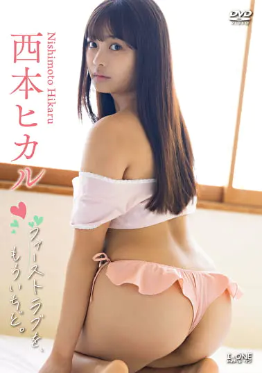 ファーストラブを、もういちど。 西本ヒカルグラビア動画パケ写2