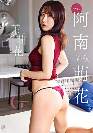 茉莉花 阿南萌花グラビア動画パケ写2