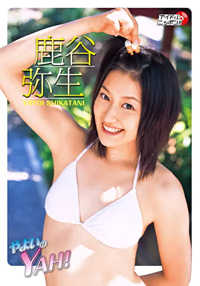 やよいのYAH！ 鹿谷弥生グラビア動画パケ写2