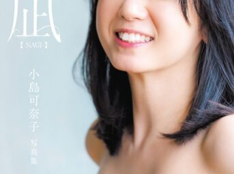 凪 ―NAGI― 小島可奈子写真集表紙