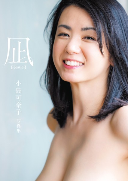 凪 ―NAGI― 小島可奈子写真集表紙