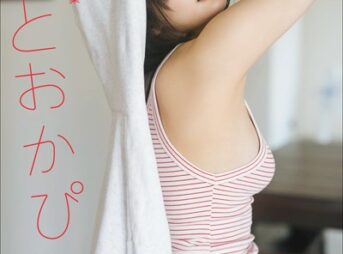 岡田紗佳写真集 もっとおかぴのぴ表紙