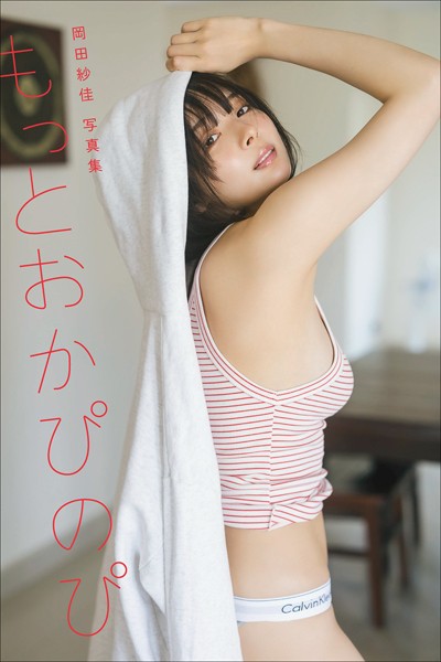 岡田紗佳写真集 もっとおかぴのぴ表紙