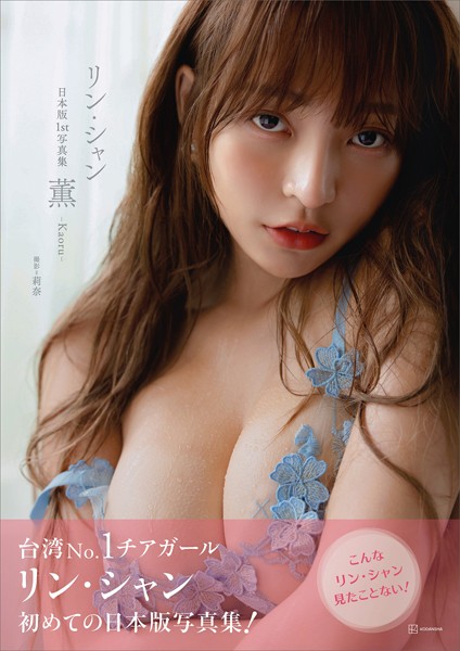 【電子版だけの特典カットつき】リン・シャン 日本版1st写真集 薫-Kaoru-表紙
