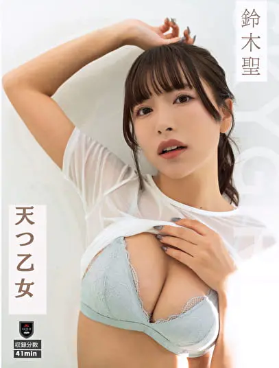 天つ乙女 鈴木聖グラビア動画パケ写2