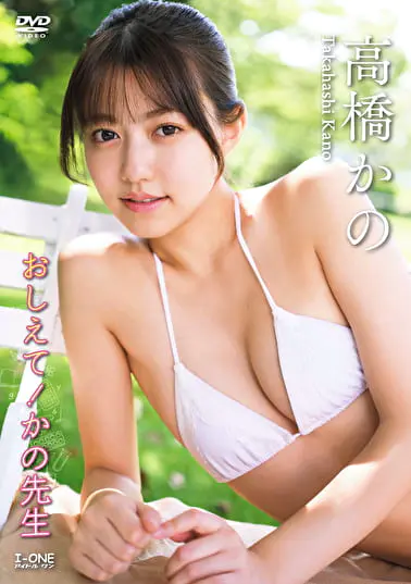 おしえて！かの先生 高橋かのグラビア動画パケ写2
