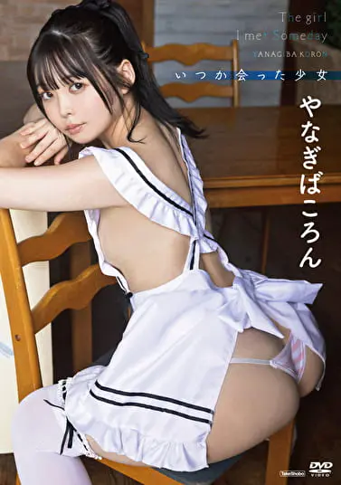 いつか会った少女 やなぎばころんグラビア動画パケ写2