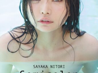 【オールアザー版】似鳥沙也加写真集 Semicolon表紙