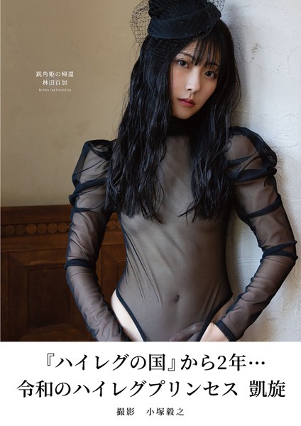 林田百加 鋭角姫の帰還表紙