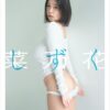 菜乃花LAST写真集 しずく表紙