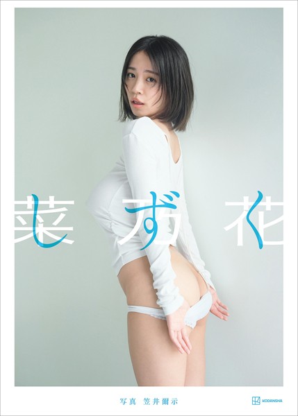 菜乃花LAST写真集 しずく表紙