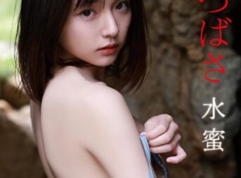 葉月つばさ 水蜜 MAX Edition vol.3 オール未公開100カット超完全版 FRIDAYデジタル写真集表紙