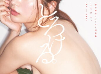 雪平莉左 ファースト写真集 『とろける。』表紙