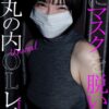 【デジタル限定】丸の内OLレイナ写真集「Unveil」表紙