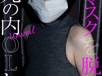 【デジタル限定】丸の内OLレイナ写真集「Unveil」表紙