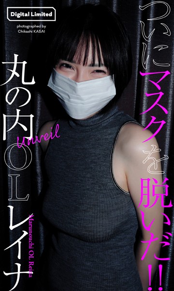 【デジタル限定】丸の内OLレイナ写真集「Unveil」表紙