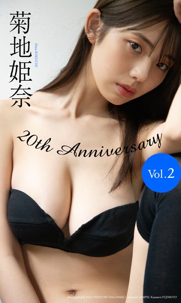 【デジタル限定】菊地姫奈写真集「20th Anniversary Vol.2」表紙