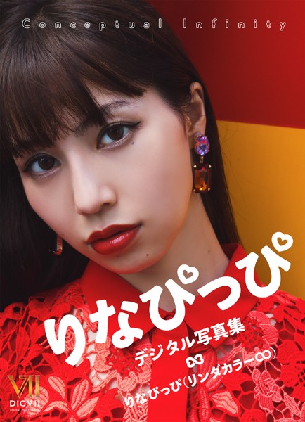 りなぴっぴ デジタル写真集 Conceptual Infinity表紙