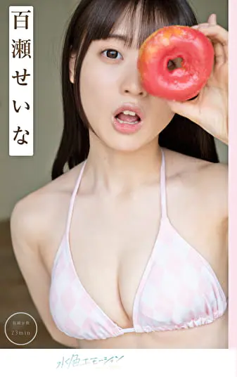 君に好きって伝えたい 百瀬せいなグラビア動画パケ写2