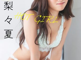 森脇梨々夏「【大増量】HOT GIRL」【ヤングチャンピオンデジグラ】表紙