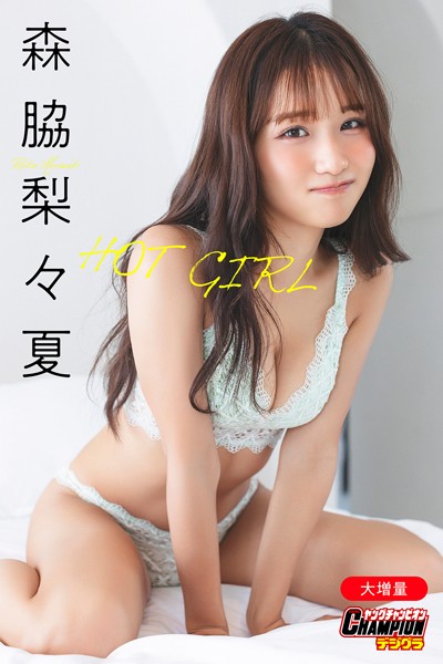 森脇梨々夏「【大増量】HOT GIRL」【ヤングチャンピオンデジグラ】表紙