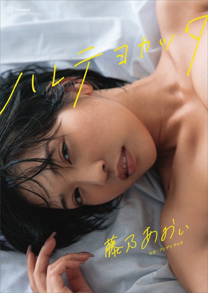 【特典画像45カット58ページ増量】藤乃あおい写真集 ハレテヨカッタ表紙