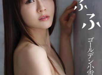 ゴールデン小雪写真集『ふふふ』表紙