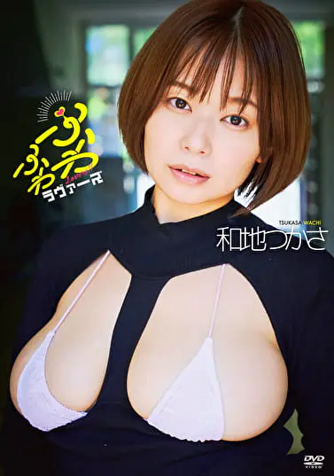 ふわふわラヴァーズ 和地つかさグラビア動画パケ写2
