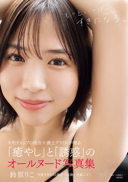 鈴原りこ写真集 もっといっぱい、すきになる。表紙