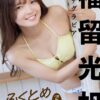 ［ハレム］福留光帆フェチグラビア「ふくとめちゃんです！」【美麗版32P】表紙