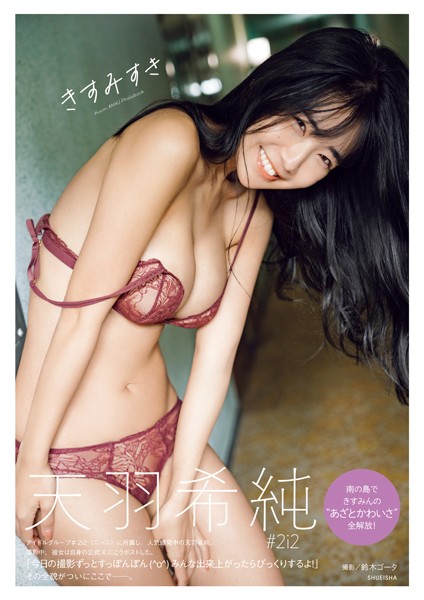天羽希純写真集「きすみすき」表紙