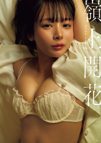 【DMM限定スペシャル豪華版 32ページ増＋動画特典付き】岡田紗佳写真集 嶺上開花表紙