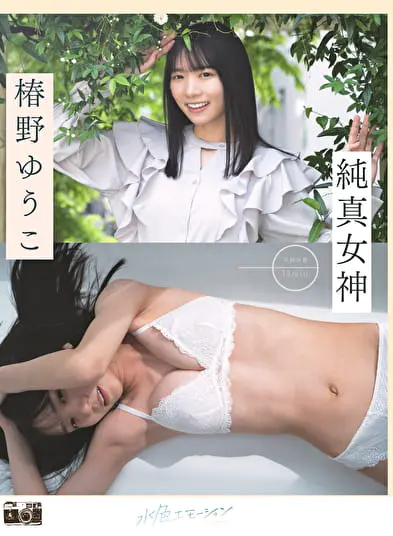 純真女神 椿野ゆうこグラビア動画パケ写2