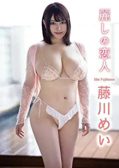 麗しの恋人 藤川めいグラビア動画パケ写2