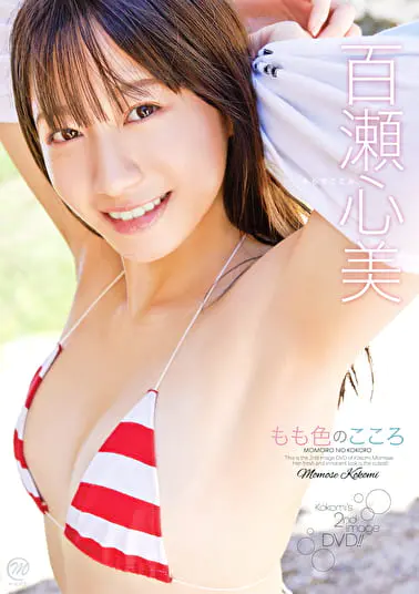 もも色のこころ 百瀬心美グラビア動画パケ写2