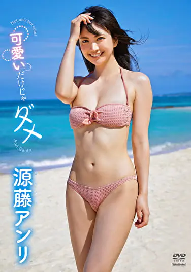 可愛いだけじゃダメ 源藤アンリグラビア動画パケ写2