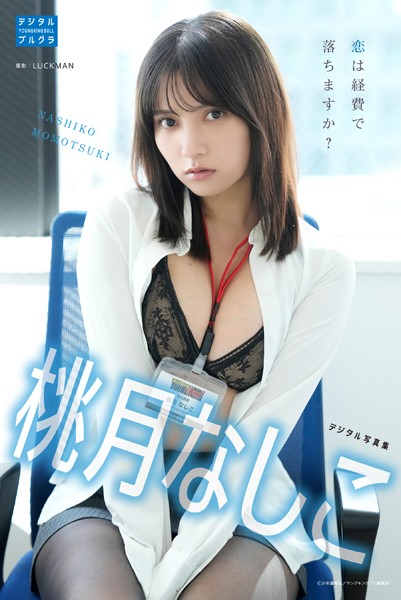 桃月なしこ デジタル写真集 恋は経費で落ちますか?表紙
