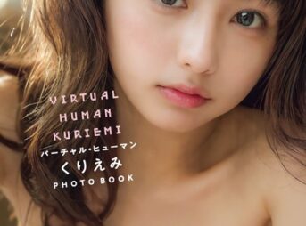 【電子版だけの特典カットつき】バーチャル・ヒューマン くりえみ PHOTO BOOK表紙