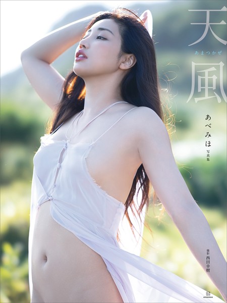 【電子版だけの特典カット付き】あべみほ写真集 天風表紙