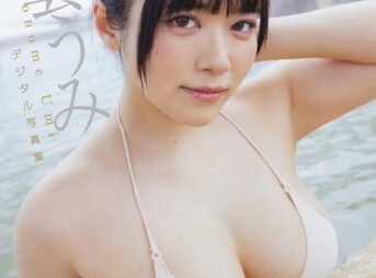 【デジタル限定 YJ PHOTO BOOK】東雲うみ写真集「いつだってどこだって」表紙