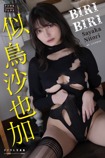 【DMM限定版】似鳥沙也加 デジタル写真集 BIRIBIRI表紙